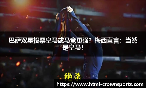 巴萨双星投票皇马或马竞更强？梅西直言：当然是皇马！