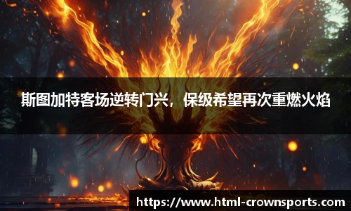 斯图加特客场逆转门兴，保级希望再次重燃火焰