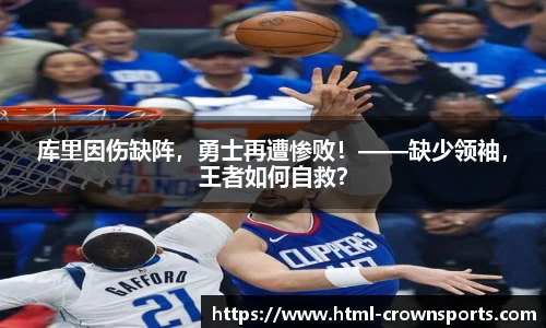 库里因伤缺阵，勇士再遭惨败！——缺少领袖，王者如何自救？