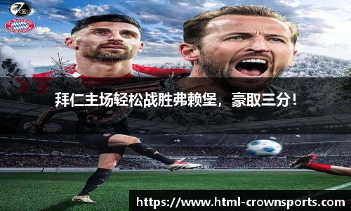 拜仁主场轻松战胜弗赖堡，豪取三分！