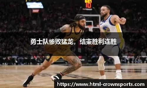 勇士队惨败猛龙，结束胜利连胜