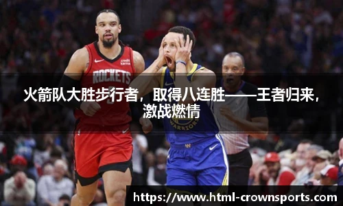火箭队大胜步行者，取得八连胜——王者归来，激战燃情
