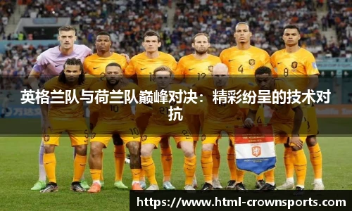 英格兰队与荷兰队巅峰对决：精彩纷呈的技术对抗