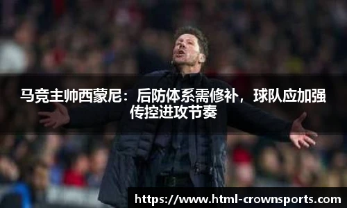 马竞主帅西蒙尼：后防体系需修补，球队应加强传控进攻节奏