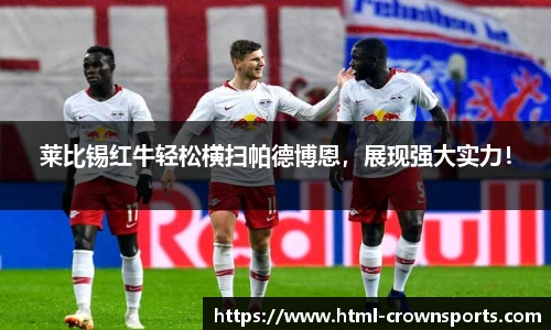 莱比锡红牛轻松横扫帕德博恩，展现强大实力！