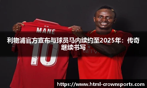利物浦官方宣布与球员马内续约至2025年：传奇继续书写