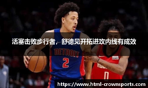 活塞击败步行者，舒德见开拓进攻内线有成效