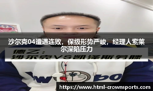 沙尔克04遭遇连败，保级形势严峻，经理人索莱尔深陷压力