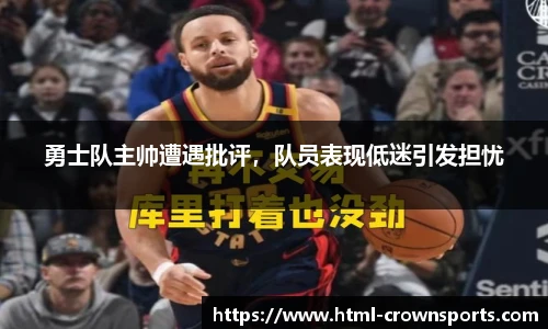 勇士队主帅遭遇批评，队员表现低迷引发担忧