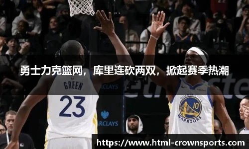 勇士力克篮网，库里连砍两双，掀起赛季热潮
