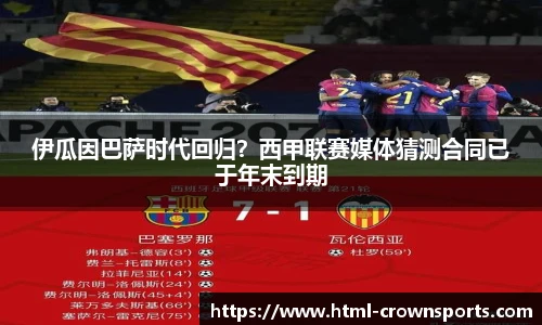 伊瓜因巴萨时代回归？西甲联赛媒体猜测合同已于年末到期