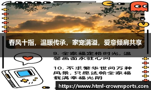 春风十指，温暖传承，家宠满溢，爱意倾肩共享