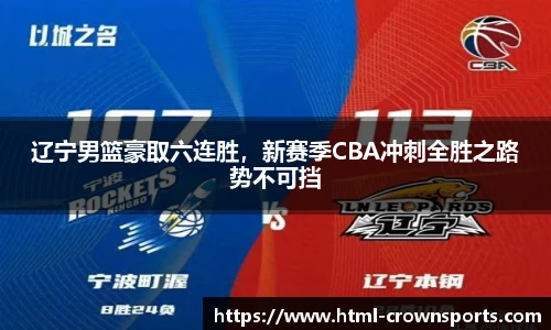 辽宁男篮豪取六连胜，新赛季CBA冲刺全胜之路势不可挡