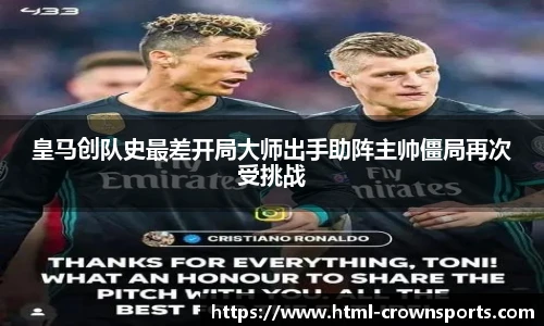 皇马创队史最差开局大师出手助阵主帅僵局再次受挑战