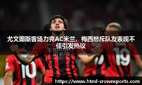尤文图斯客场力克AC米兰，梅西怒斥队友表现不佳引发热议