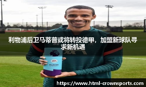 利物浦后卫马蒂普或将转投德甲，加盟新球队寻求新机遇