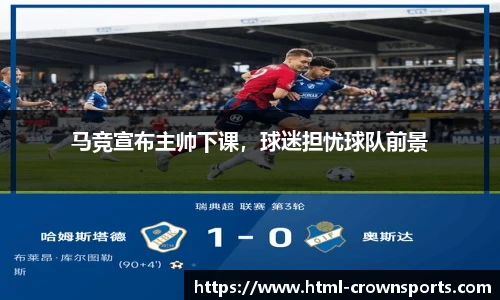 马竞宣布主帅下课，球迷担忧球队前景