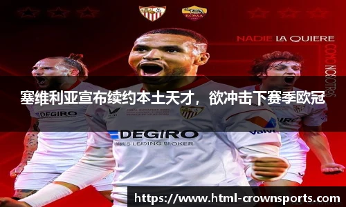 塞维利亚宣布续约本土天才，欲冲击下赛季欧冠