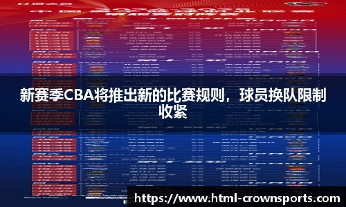 新赛季CBA将推出新的比赛规则，球员换队限制收紧