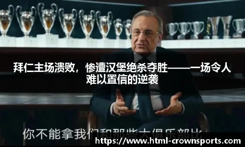 拜仁主场溃败，惨遭汉堡绝杀夺胜——一场令人难以置信的逆袭