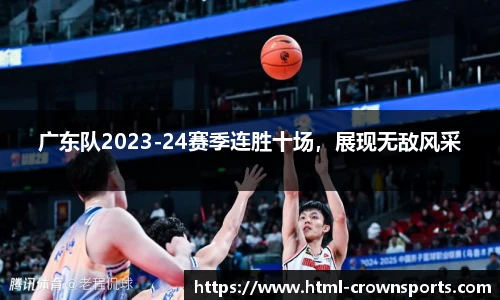 广东队2023-24赛季连胜十场，展现无敌风采