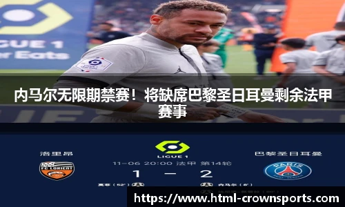 内马尔无限期禁赛！将缺席巴黎圣日耳曼剩余法甲赛事
