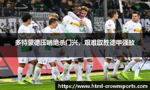 多特蒙德压哨绝杀门兴，艰难取胜德甲强敌