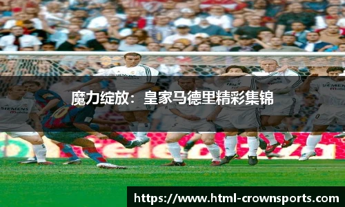 魔力绽放：皇家马德里精彩集锦