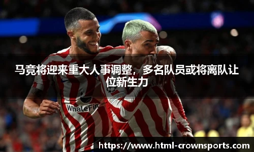 马竞将迎来重大人事调整，多名队员或将离队让位新生力