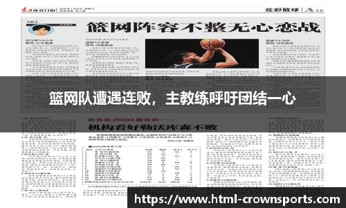 篮网队遭遇连败，主教练呼吁团结一心