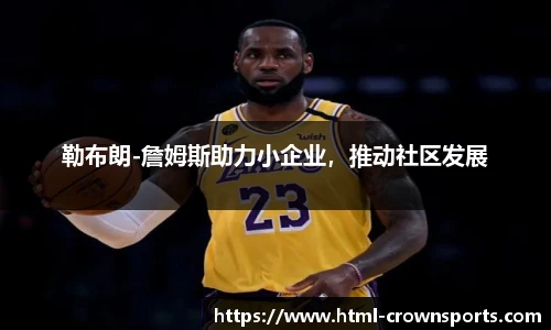 勒布朗-詹姆斯助力小企业，推动社区发展