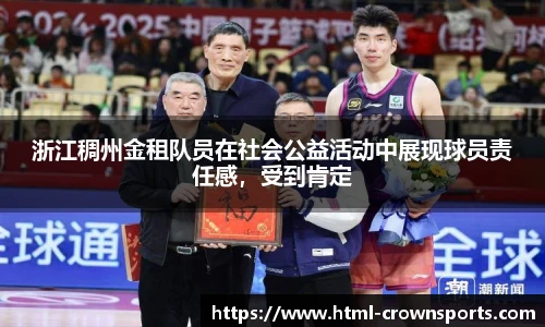 浙江稠州金租队员在社会公益活动中展现球员责任感，受到肯定