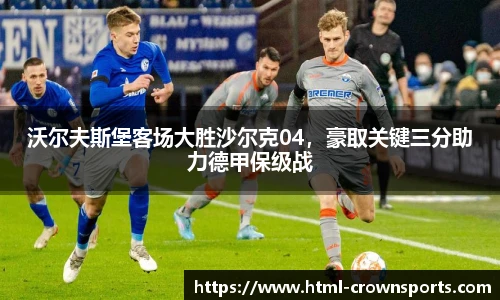 沃尔夫斯堡客场大胜沙尔克04，豪取关键三分助力德甲保级战