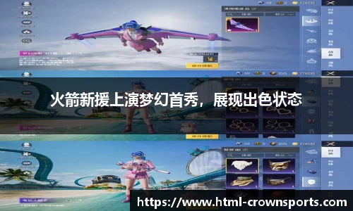 火箭新援上演梦幻首秀，展现出色状态