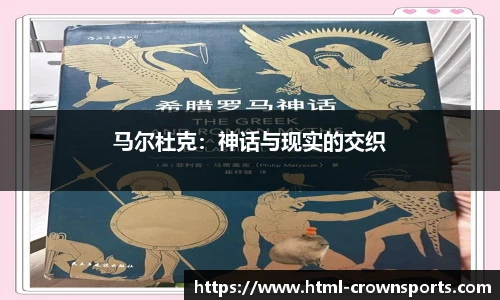 马尔杜克：神话与现实的交织