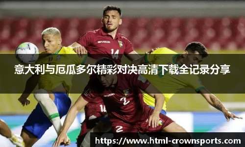 意大利与厄瓜多尔精彩对决高清下载全记录分享