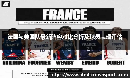 法国与美国队最新阵容对比分析及球员表现评估