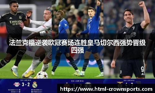 法兰克福逆袭欧冠赛场连胜皇马切尔西强势晋级四强