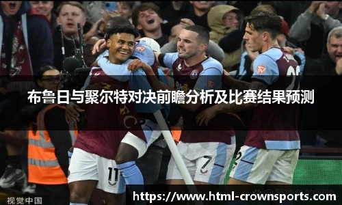 布鲁日与聚尔特对决前瞻分析及比赛结果预测