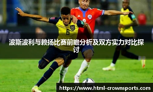 波斯波利与赖扬比赛前瞻分析及双方实力对比探讨