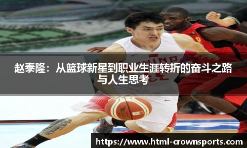赵泰隆：从篮球新星到职业生涯转折的奋斗之路与人生思考