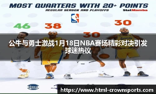 公牛与勇士激战1月18日NBA赛场精彩对决引发球迷热议