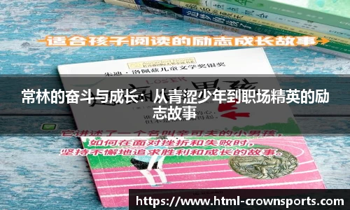 常林的奋斗与成长：从青涩少年到职场精英的励志故事