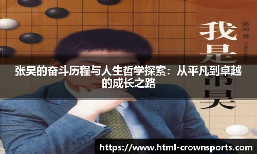 张昊的奋斗历程与人生哲学探索：从平凡到卓越的成长之路