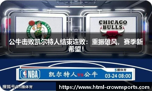 公牛击败凯尔特人结束连败：重振雄风，赛季新希望！