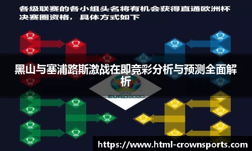 黑山与塞浦路斯激战在即竞彩分析与预测全面解析