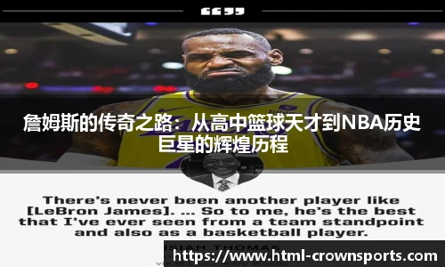 詹姆斯的传奇之路：从高中篮球天才到NBA历史巨星的辉煌历程