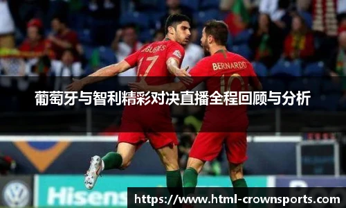 葡萄牙与智利精彩对决直播全程回顾与分析