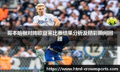 哥本哈根对阵欧登塞比赛结果分析及精彩瞬间回顾