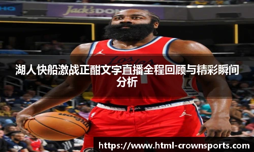 湖人快船激战正酣文字直播全程回顾与精彩瞬间分析